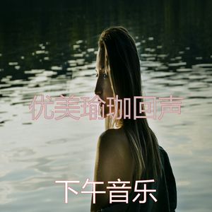 抚慰的瑜珈回忆