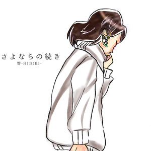 さよならの続き