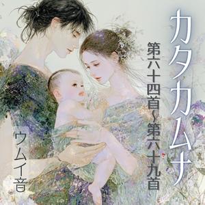 カタカムナウタヒ 64首～69首 (Single Version)