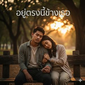 อยู่ตรงนี้ข้างเธอ