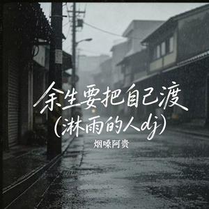 余生要把自己渡(淋雨的人dj)