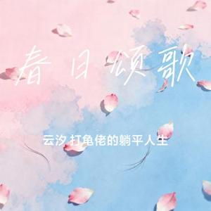 春日颂歌