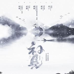 初见（翻自 鱼椒盐）