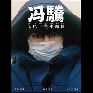 蓝色卫衣小魔仙2伴奏