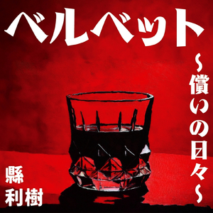 ベルベット～償いの日々～