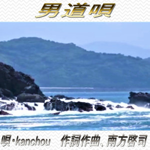男道唄