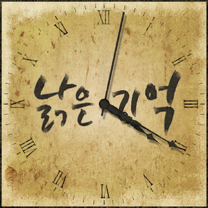 낡은 기억 (Inst.)