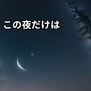 この夜だけは