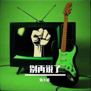别再说了