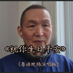 A Gentle Birthday Blessing (Cantonese Vocal)V3 · M08 · P01 · U01 · S07Live