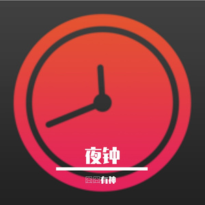 夜钟 伴奏