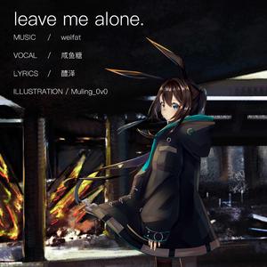 Leave me alone《明日方舟》同人曲