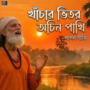 Khachar Vitor Achin Pakhi(খাঁচার ভিতর অচিন পাখি)| Lalon Geeti | Baul Song