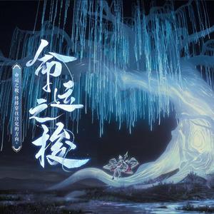 柳下琉璃梦（决战平安京原创式神十六谷主题曲）