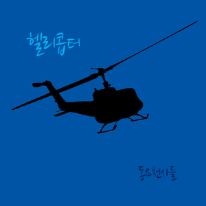 헬리콥터