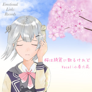 桜は綺麗に散るけれど (feat. 小春六花)