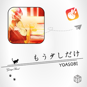 もう少しだけ（Cover YOASOBI）