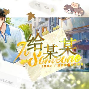 给某某（翻自 Mario/陈亦洺）——广播剧《某某》主题曲