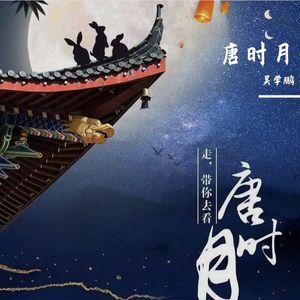 唐时月 伴奏