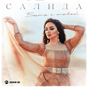 Быть с тобой