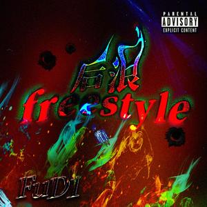 后浪freestyle