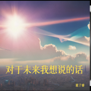 对于未来我想说的话