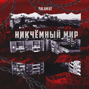 НИКЧЁМНЫЙ МИР