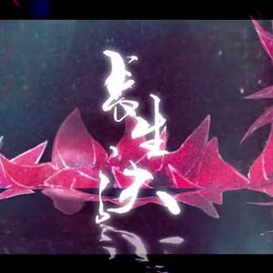 长生诀 ——自己唱和声什么的太苦瓜了（Cover 西瓜JUN）