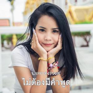 ไม่ต้องมีคำพูด