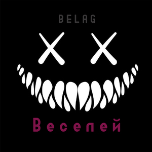 Веселей