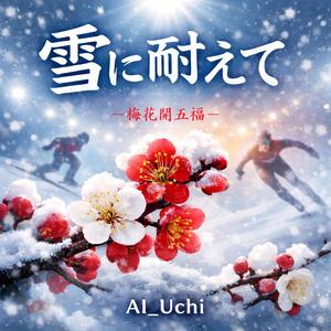 雪に耐えて－梅花開五福－