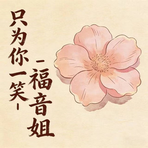 只为你一笑 (DJ涵涵版)