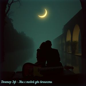 Мы с тобой две вечности