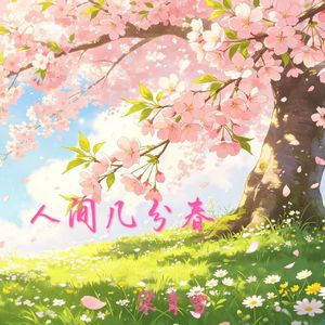 人间几分春