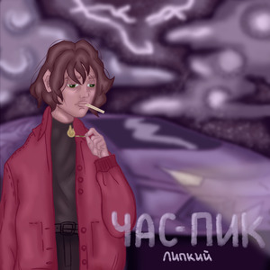 Час пик