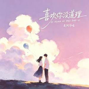 喜欢你没道理