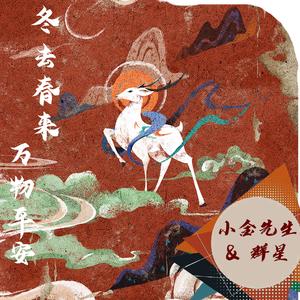 冬去春来，万物平安（伴奏）