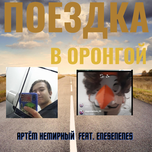 Поездка в Оронгой