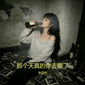 那个天真的你去哪了（独白版）