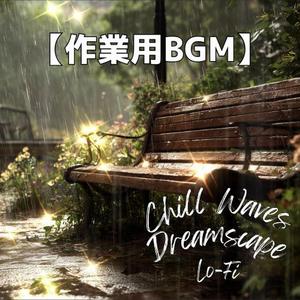 木漏れ日の消えたベンチで感じる内省のアコースティックChill｜睡眠用BGM・ループミュージック