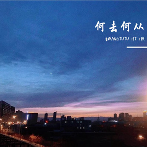 何去何从(Prod.by CuD)