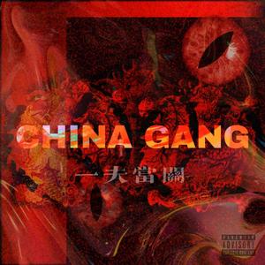 一夫当关CHIAN GANG