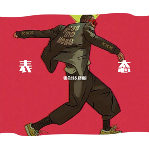 表态(Live)（翻自 梁博）