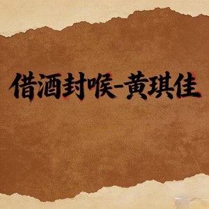 借酒封喉 (烟嗓版)