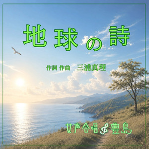 地球の詩