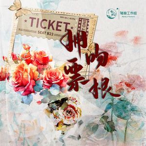 拥吻票根——广播剧《高冷霸总竟是小娇妻》ED