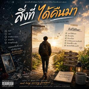 สิ่งที่ได้คืนมา