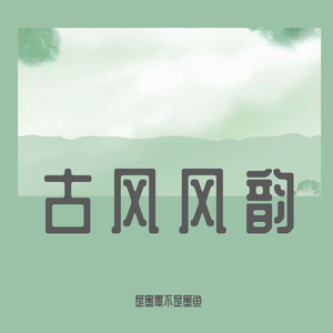 我的将军啊