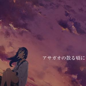 アサガオの散る頃に