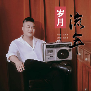 岁月流年 (伴奏)